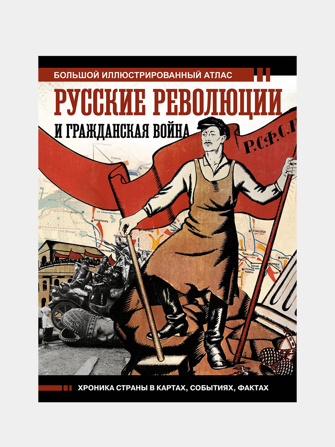 Русские революции и Гражданская война.Большой иллюстрированный атлас, Герман Аркадий