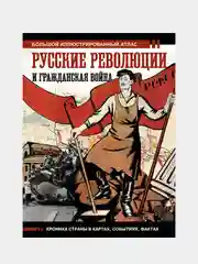 Русские революции и Гражданская война.Большой иллюстрированный атлас, Герман Аркадий