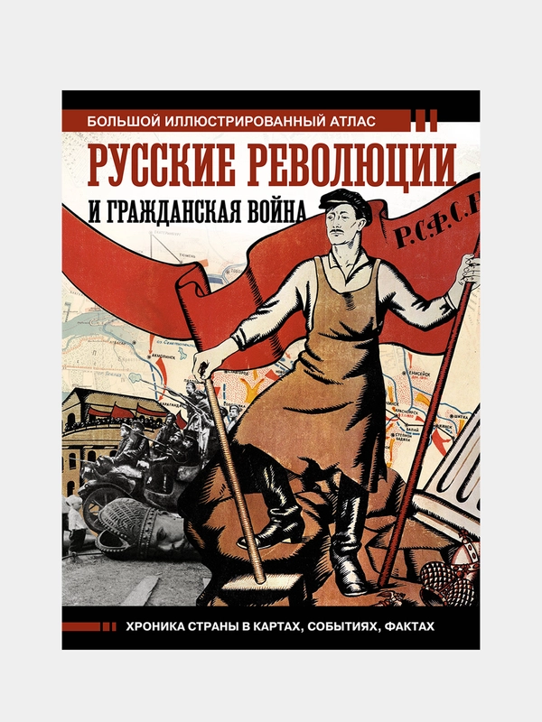 Русские революции и Гражданская война.Большой иллюстрированный атлас, Герман Аркадий