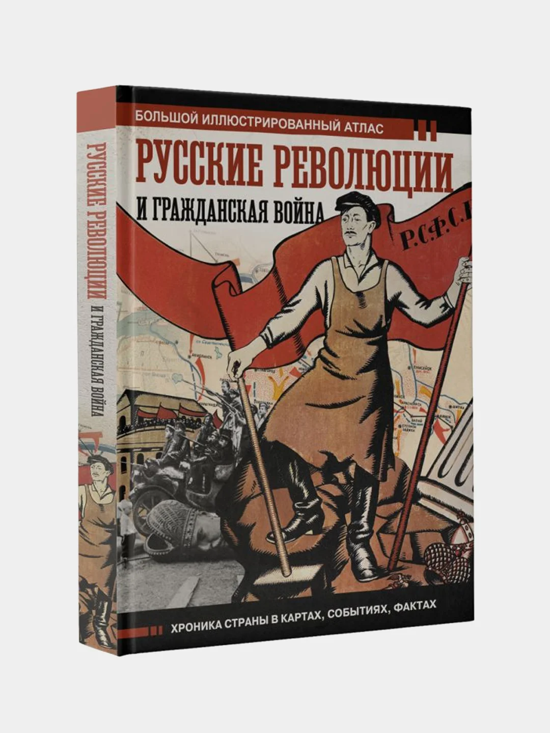 Русские революции и Гражданская война.Большой иллюстрированный атлас, Герман Аркадий