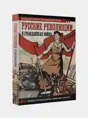 Русские революции и Гражданская война.Большой иллюстрированный атлас, Герман Аркадий