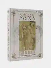 Лекции по искусству: теория графики и композиции, Альфонс Муха