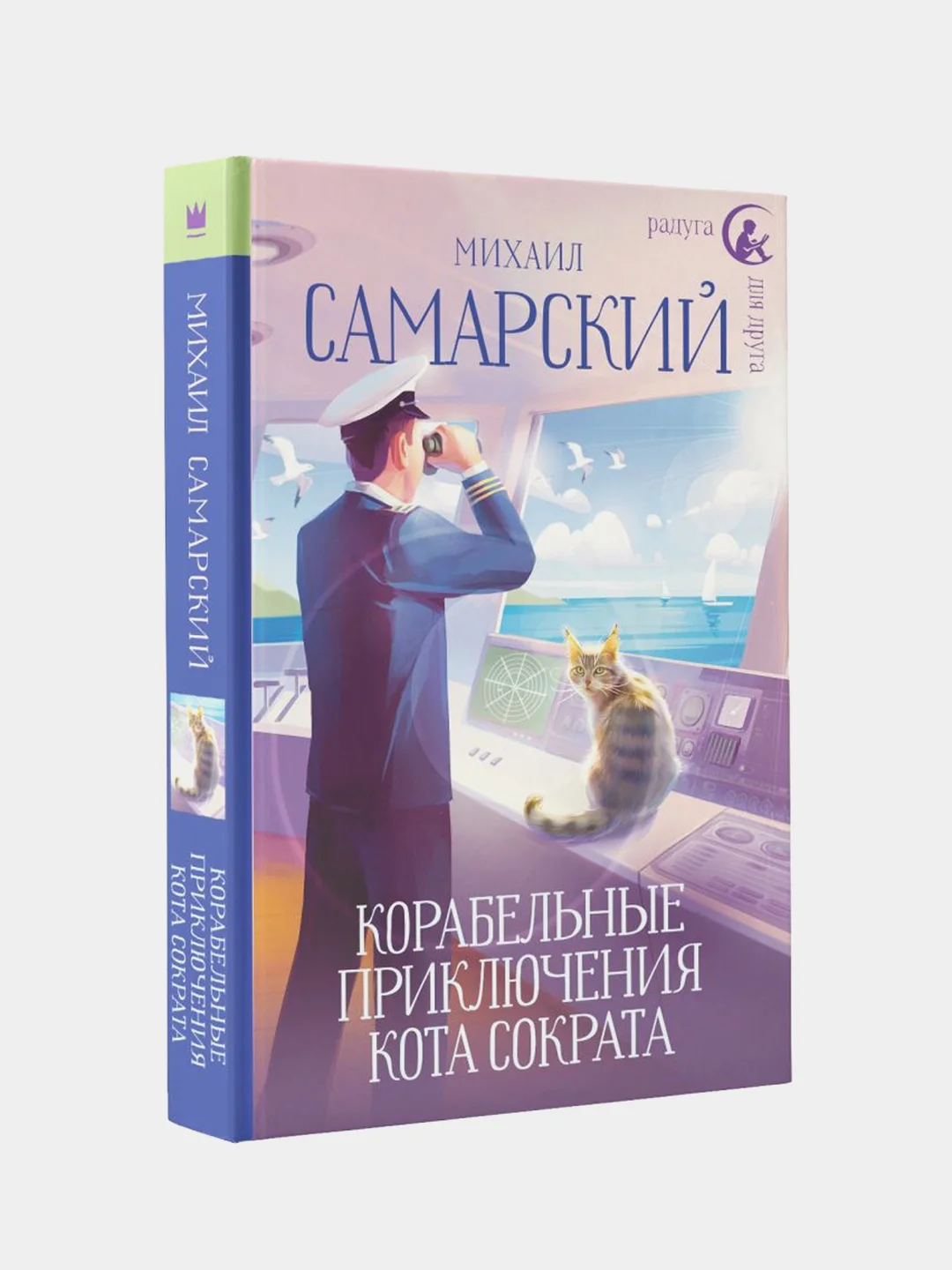 Корабельные приключения кота Сократа, Михаил Самарский