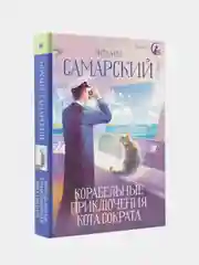 Корабельные приключения кота Сократа, Михаил Самарский