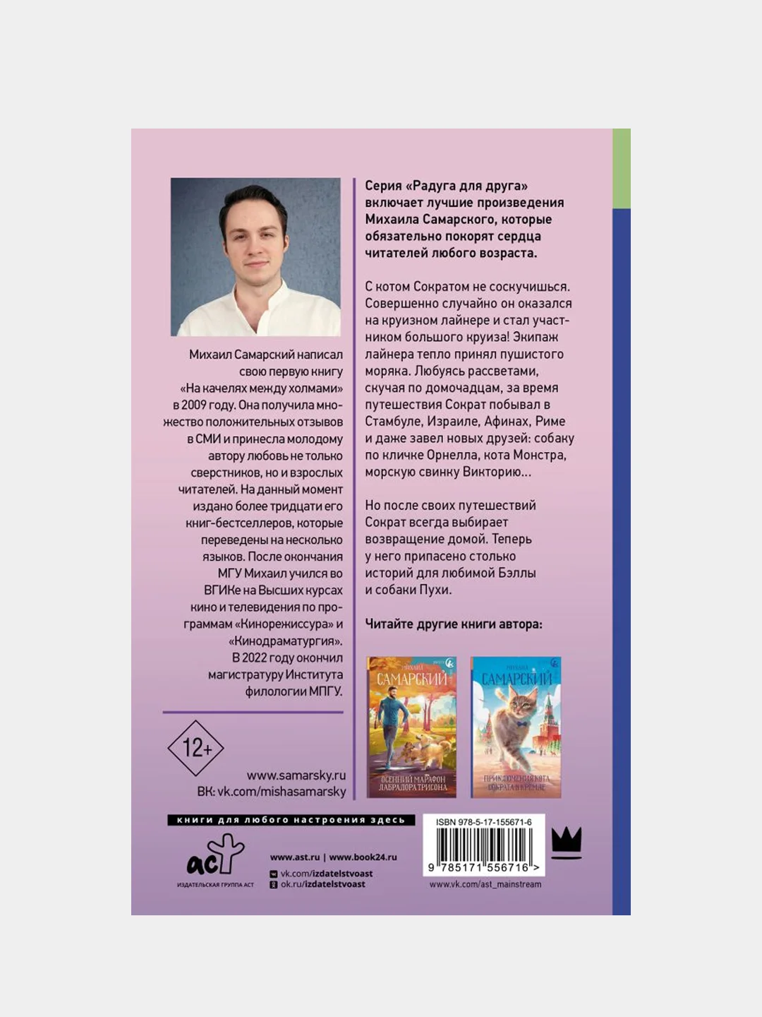 Корабельные приключения кота Сократа, Михаил Самарский