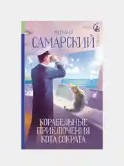 Корабельные приключения кота Сократа, Михаил Самарский