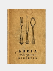 Книга для записи рецептов