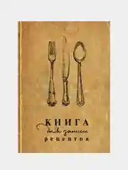 Книга для записи рецептов