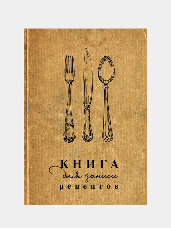 Книга для записи рецептов