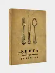 Книга для записи рецептов