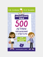 Английский язык. 500 летних упражнений для начальной школы с ответами, Селянцева Наталья