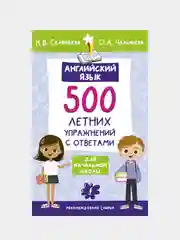 Английский язык. 500 летних упражнений для начальной школы с ответами, Селянцева Наталья