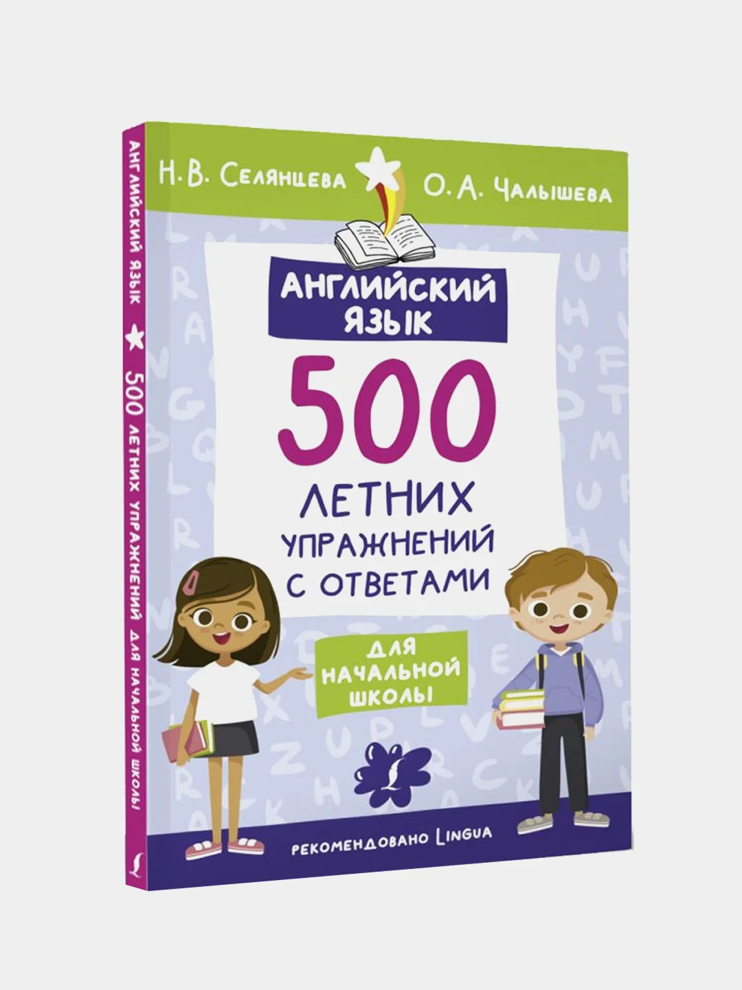 Английский язык. 500 летних упражнений для начальной школы с ответами, Селянцева Наталья