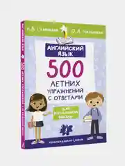Английский язык. 500 летних упражнений для начальной школы с ответами, Селянцева Наталья