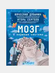 Мозг и нервная система