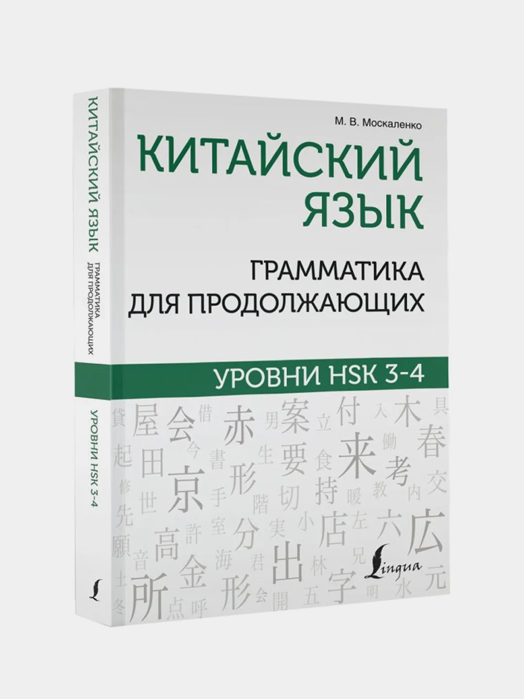 Китайский язык. Грамматика для продолжающих. Уровни HSK 3-4, Москаленко Марина