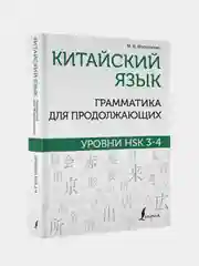 Китайский язык. Грамматика для продолжающих. Уровни HSK 3-4, Москаленко Марина