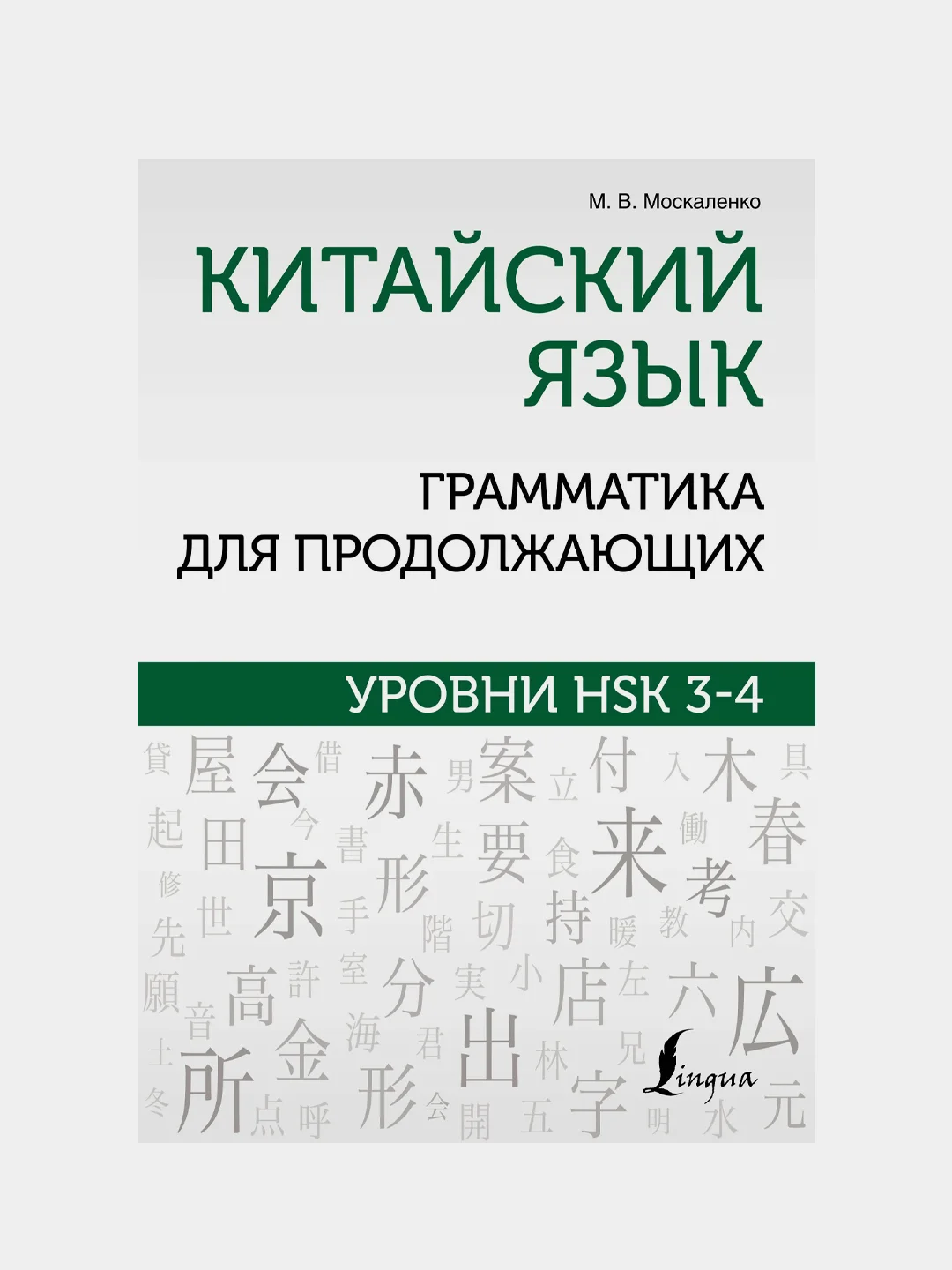 Китайский язык. Грамматика для продолжающих. Уровни HSK 3-4, Москаленко Марина