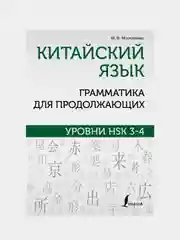 Китайский язык. Грамматика для продолжающих. Уровни HSK 3-4, Москаленко Марина