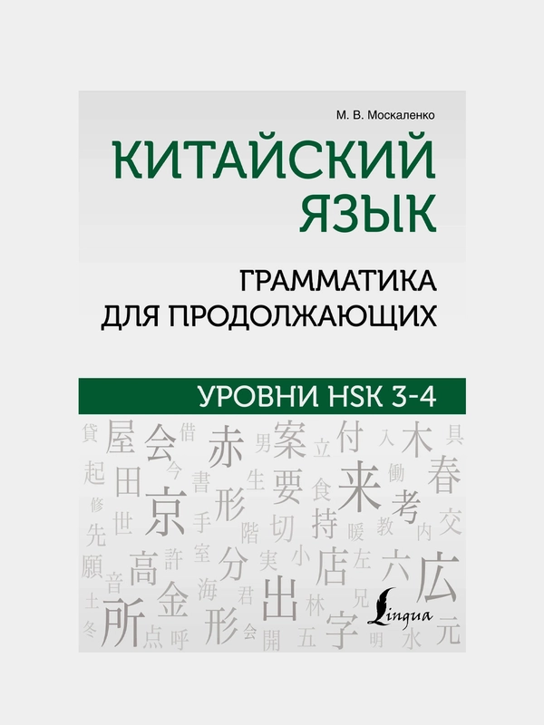 Китайский язык. Грамматика для продолжающих. Уровни HSK 3-4, Москаленко Марина