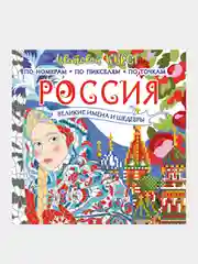 Россия: великие шедевры и имена