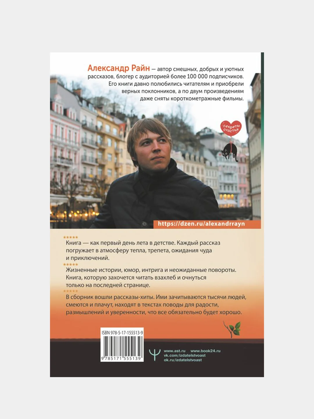 Душевный разговор, Александр Райн