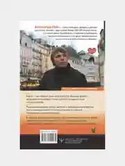 Душевный разговор, Александр Райн