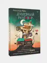 Душевный разговор, Александр Райн