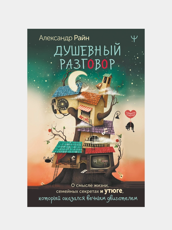 Душевный разговор, Александр Райн