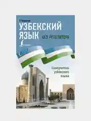 Узбекский язык без репетитора. Самоучитель узбекского языка, Каримов Рустам