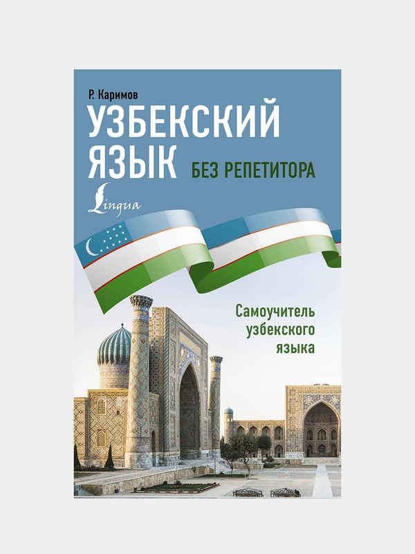 Узбекский язык без репетитора. Самоучитель узбекского языка, Каримов Рустам