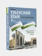 Узбекский язык без репетитора. Самоучитель узбекского языка, Каримов Рустам