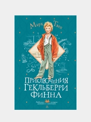 Приключения Гекльберри Финна