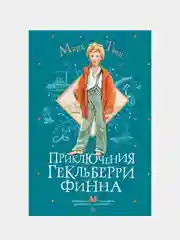 Приключения Гекльберри Финна