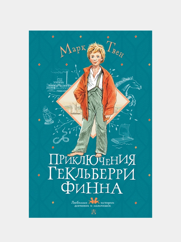 Приключения Гекльберри Финна