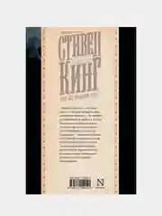 Все предельно, Кинг Стивен