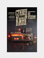 Все предельно, Кинг Стивен