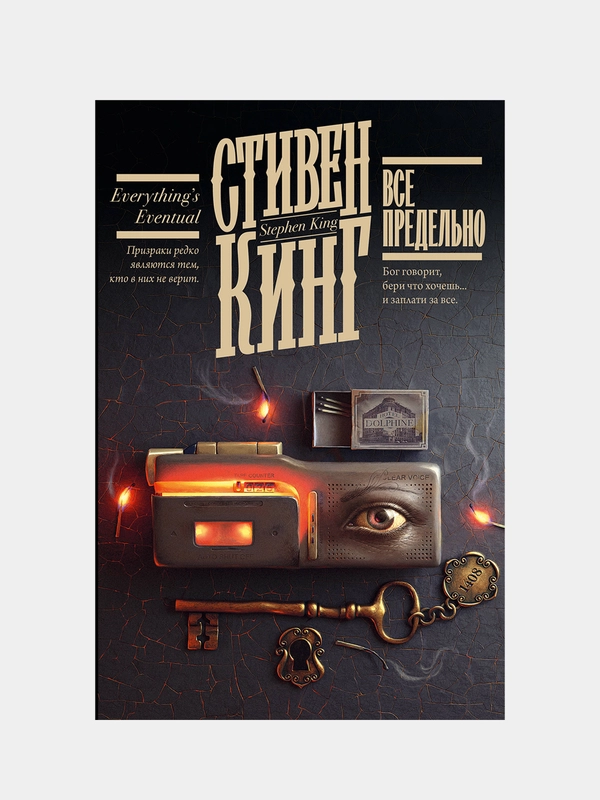 Все предельно, Кинг Стивен