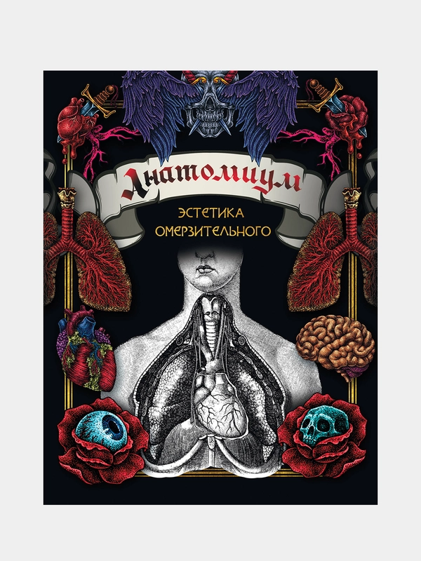 Анатомиум: эстетика омерзительного
