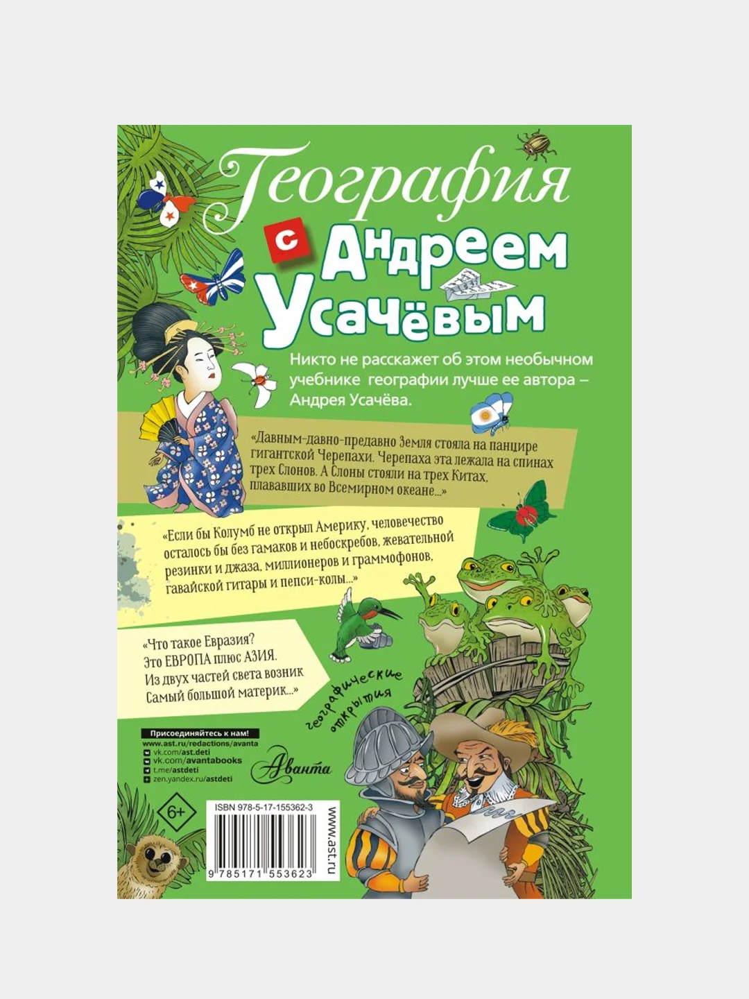 География с Андреем Усачевым, Усачев Андрей