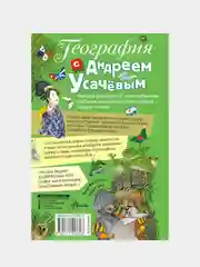 География с Андреем Усачевым, Усачев Андрей