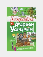 География с Андреем Усачевым, Усачев Андрей