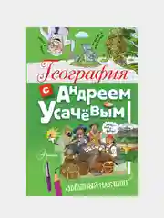 География с Андреем Усачевым, Усачев Андрей