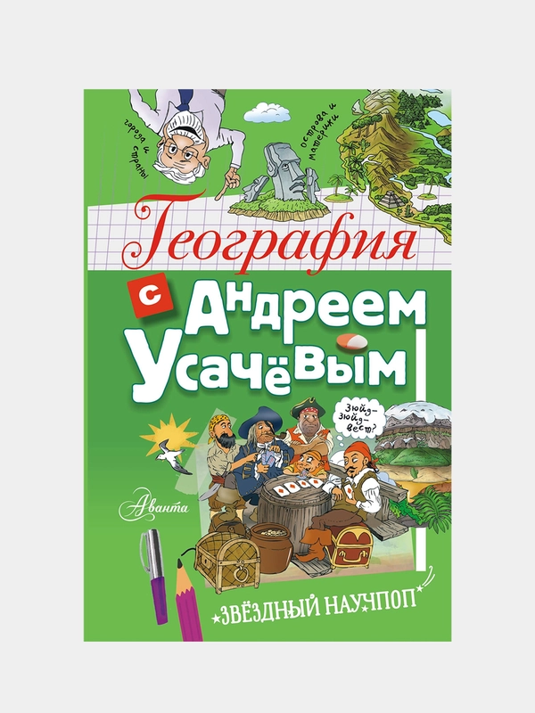 География с Андреем Усачевым, Усачев Андрей