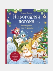 Новогодняя погоня. Книга-адвент. С 1 по 31 декабря, Татьяна Попова