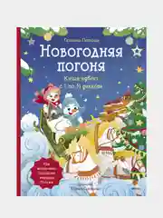 Новогодняя погоня. Книга-адвент. С 1 по 31 декабря, Татьяна Попова
