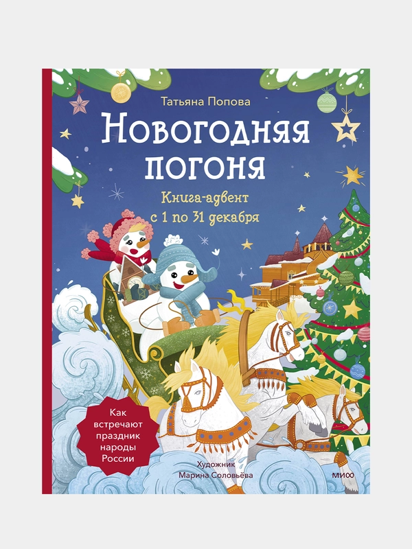 Новогодняя погоня. Книга-адвент. С 1 по 31 декабря, Татьяна Попова