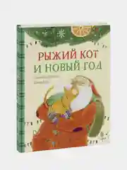 Рыжий кот и Новый год, Фульвия Дель Инноченти