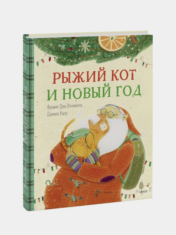Рыжий кот и Новый год, Фульвия Дель Инноченти