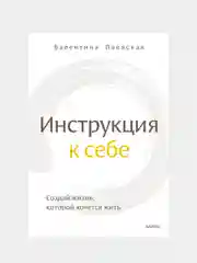 Инструкция к себе. Создай жизнь, которой хочется жить, Валентина Паевская